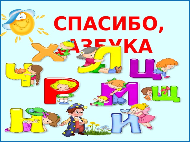 14 день азбуки. Спасибо Азбука. Презентация на день азбуки. Спасибо Азбука картинки. Спасибо Азбука тебе картинки.