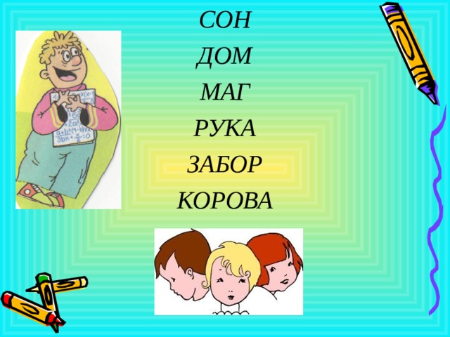 СОН ДОМ МАГ РУКА ЗАБОР КОРОВА  