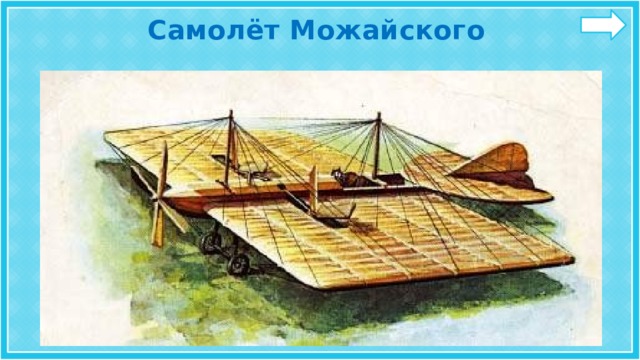 Самолёт Можайского