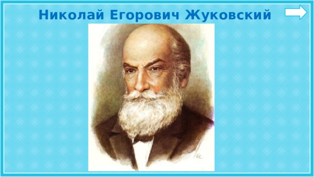 Николай Егорович Жуковский