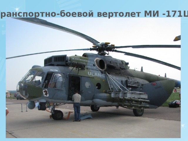 Транспортно-боевой вертолет МИ -171Ш