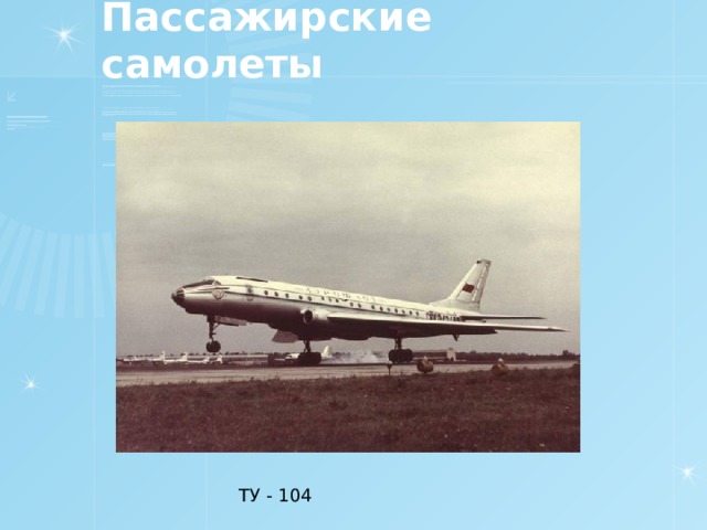 Пассажирские самолеты ТУ - 104