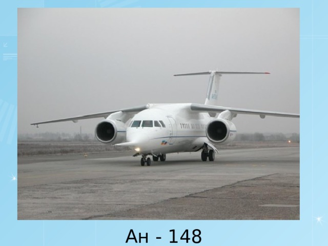 Ан - 148