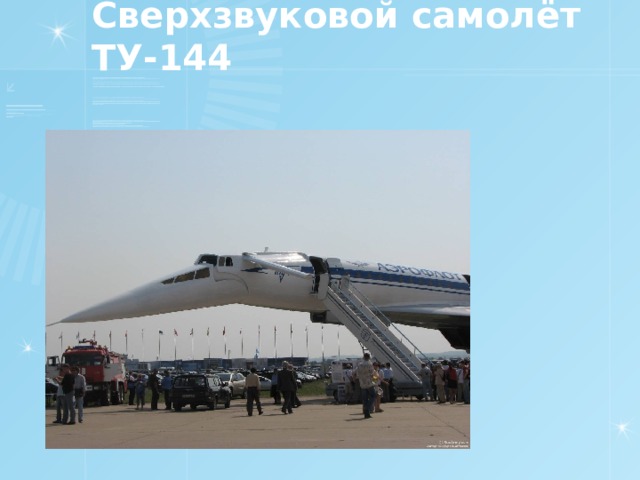 Сверхзвуковой самолёт ТУ-144