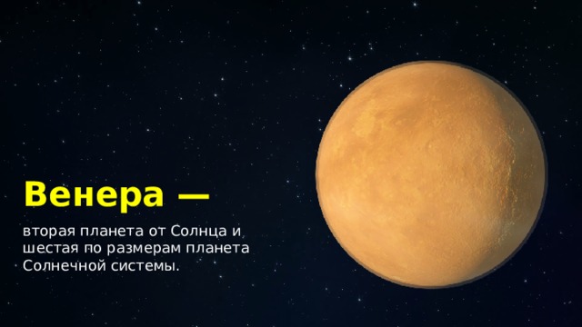 Венера — вторая планета от Солнца и шестая по размерам планета Солнечной системы. 12 