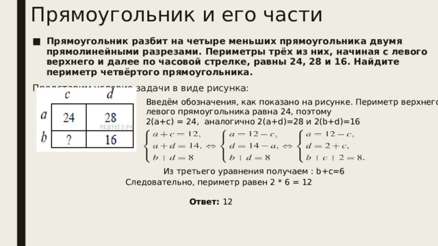 Прямоугольник разбит на четыре меньших прямоугольника …