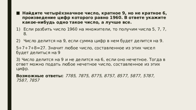 Запишите все четырехзначные числа кратные. Найдите четырехзначное число кратное 45 все цифры которого различны. Найдите четырехзначное число кратное 25 все цифры которого различны. Найдите четырехзначное число кратное 85 произведение цифр 120.