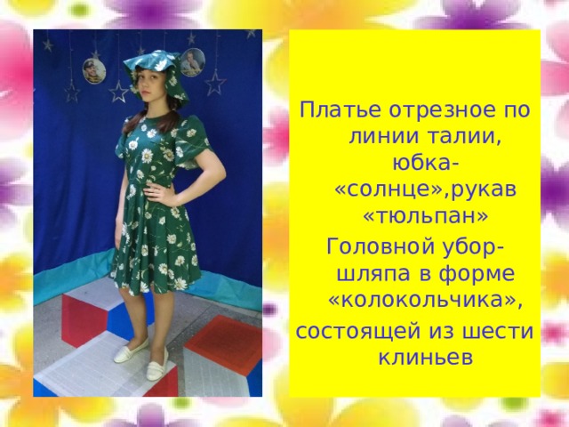 Платье отрезное по линии талии, юбка- «солнце»,рукав «тюльпан» Головной убор-шляпа в форме «колокольчика», состоящей из шести клиньев 