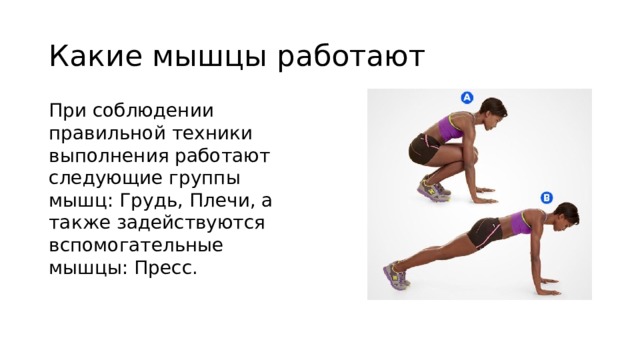 Какие мышцы работают При соблюдении правильной техники выполнения работают следующие группы мышц: Грудь, Плечи, а также задействуются вспомогательные мышцы: Пресс. 