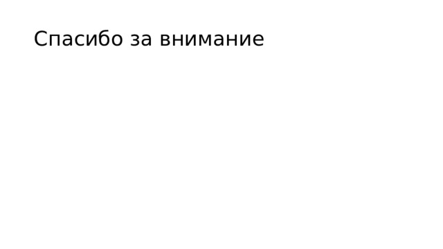 Спасибо за внимание 