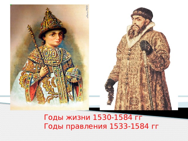 Годы жизни 1530-1584 гг Годы правления 1533-1584 гг 