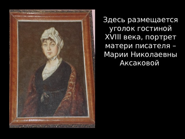 Макет музея в Розовой гостиной Здесь размещается уголок гостиной XVIII века, портрет матери писателя – Марии Николаевны Аксаковой . 