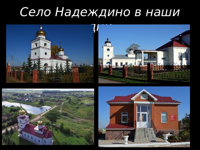 Село Надеждино в наши дни 