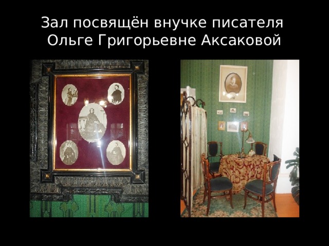 Зал посвящён внучке писателя  Ольге Григорьевне Аксаковой 