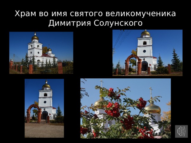Храм во имя святого великомученика Димитрия Солунского 