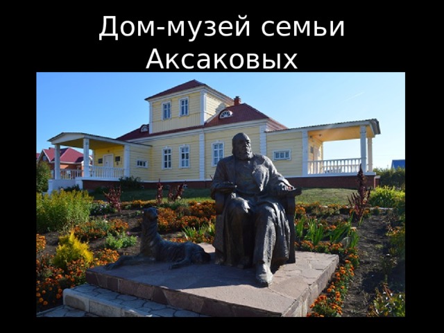 Дом-музей семьи Аксаковых 