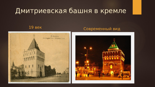 Дмитриевская башня в кремле 19 век Современный вид 