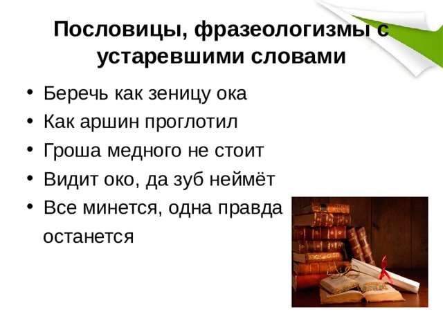 Пословица слова берег. Значение слова беречь. Беречь как зеницу Ока. Охранять как зеницу Ока. Зеницы это устаревшее слово что означает.