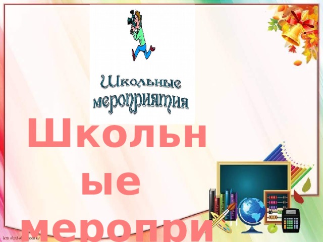 Школьный калейдоскоп презентация