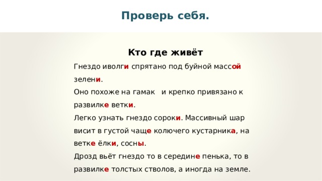 Голосок иволги падеж. Гнездо Иволги похожие на гамак, крепко привязанный к развитию. Еще лучше гнездо у Иволги . Падеж сущ. В Развилке веточки находится гнездо Иволги падеж существительного. Текст кто же в гнездышке живёт.