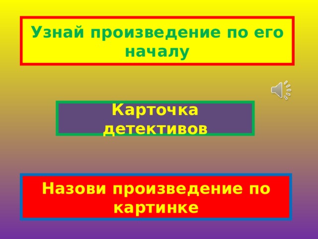 Узнай произведение по его началу Карточка детективов Назови произведение по картинке 