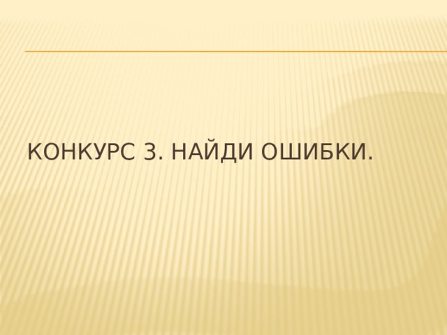 Конкурс 3. Найди ошибки.