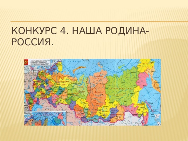 Конкурс 4. Наша Родина- Россия.