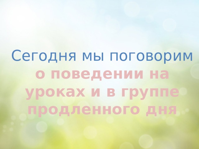 Сегодня мы поговорим о поведении на уроках и в группе продленного дня 