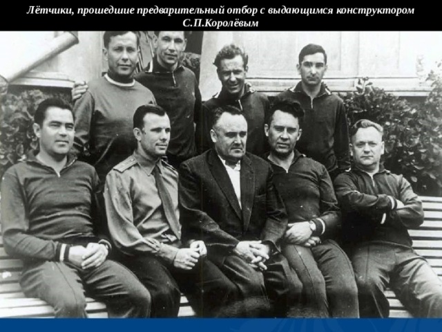 Лётчики, прошедшие предварительный отбор с выдающимся конструктором С.П.Королёвым 