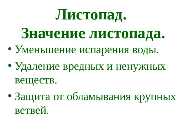 Какое значение имеет листопад в жизни растений