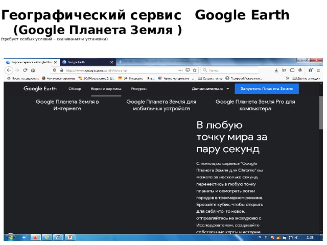 Географический сервис Google Earth  (Google Планета Земля )  (требует особых условий – скачивания и установки) 