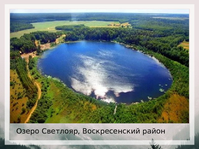 Озеро Светлояр, Воскресенский район 