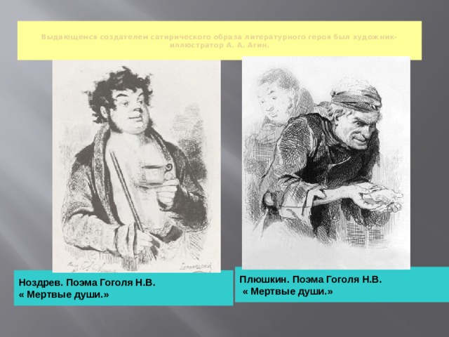 Сатирическое изображение литературного героя. Ноздрев Агин. Сатирические образы человека.