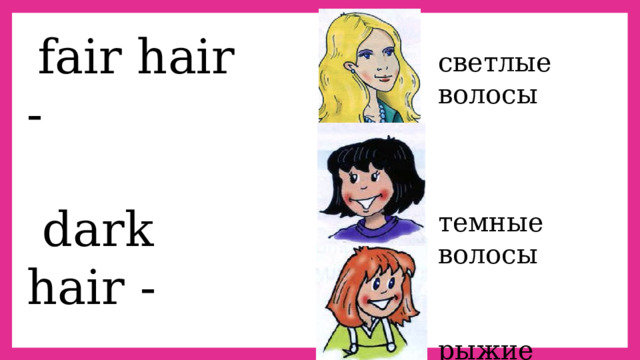  fair hair -  dark hair -  red hair - светлые волосы темные волосы рыжие волосы 