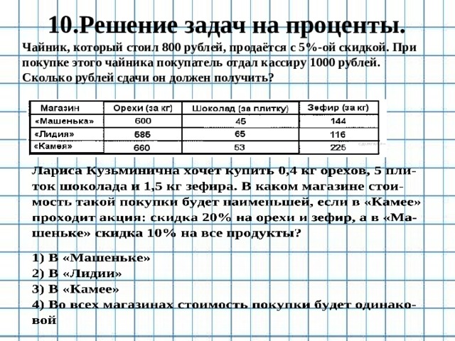 Клиент отдал кассиру 1000 рублей. Чайник который стоил 800 рублей продаётся с 5 процентной. Чайник который стоил 800 рублей продается с 5 скидкой при покупке этого. Чашка которая стоила 90 рублей продается с 3 процентной СК. Чашка которая стоила 90 рублей продается с десятипроцентной скидкой.