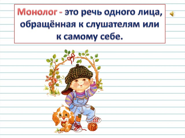 О дне речи. Диалог и монолог 2 класс. Презентация диалог 2 класс. Монолог 1 класс презентация. Монолог это 2 класс.