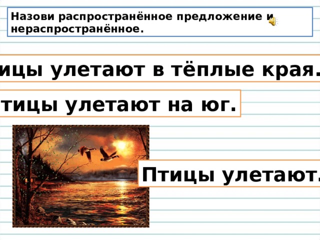 1 распространенное предложение. Распространить предложение птицы улетают. Распространенное предложение. Распространение предложения птицы улетают. Распространённое или нераспространённое предложение.