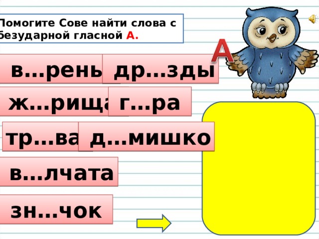 Помогите Сове найти слова с безударной гласной А.  в…ренье  др…зды  ж…рища  г…ра тр…ва  д…мишко  в…лчата  зн…чок 