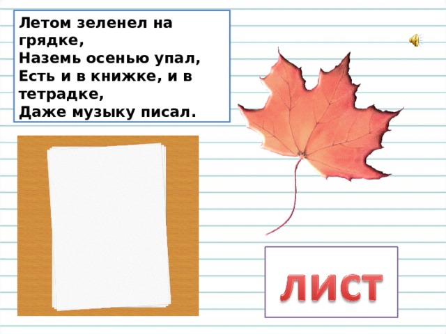 Летом зеленел на грядке,  Наземь осенью упал,  Есть и в книжке, и в тетрадке,  Даже музыку писал. 