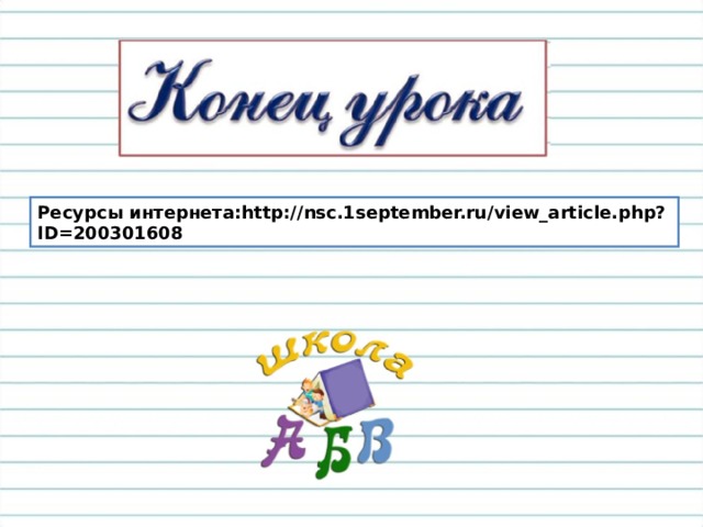 Ресурсы интернета: http://nsc.1september.ru/view_article.php?ID=200301608 