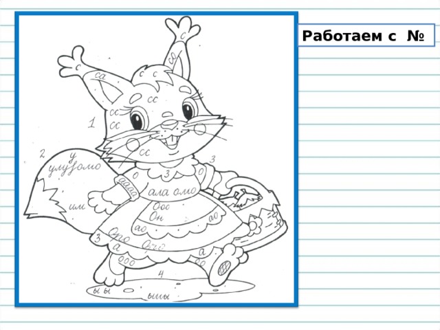 Работаем с № 