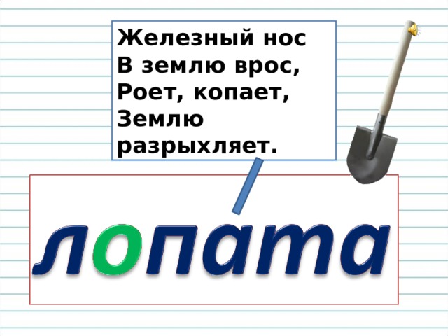 Лексическое значение слова фунт. Железный нос в землю врос роет копает землю разрыхляет. Железный нос в землю врос роет копает землю разрыхляет ответ.