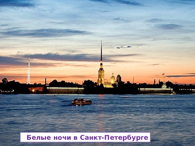  Белые ночи в Санкт-Петербурге 