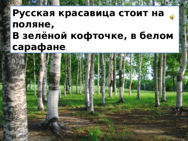 Русская красавица стоит на поляне,  В зелёной кофточке, в белом сарафане . 