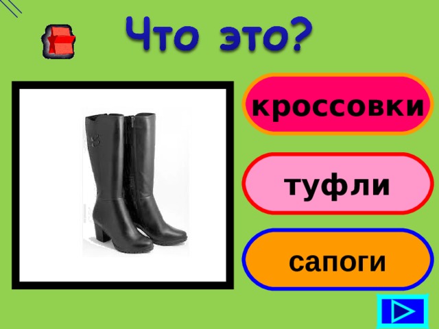 кроссовки туфли сапоги 