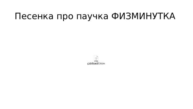 Песенка про паучка ФИЗМИНУТКА 