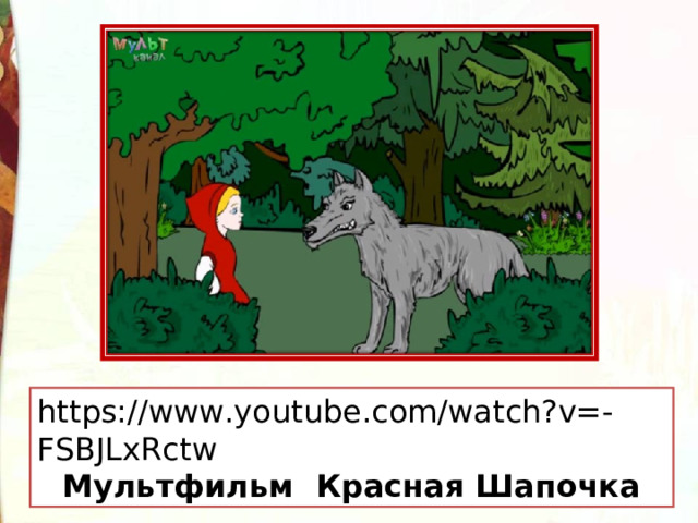 https://www.youtube.com/watch?v=-FSBJLxRctw Мультфильм Красная Шапочка 