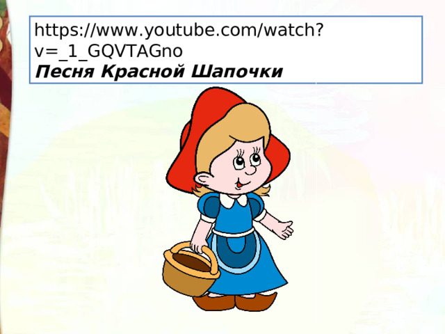 https://www.youtube.com/watch?v=_1_GQVTAGno Песня Красной Шапочки 