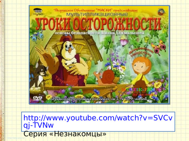 http://www.youtube.com/watch?v=SVCvqj-TVNw Серия «Незнакомцы» 