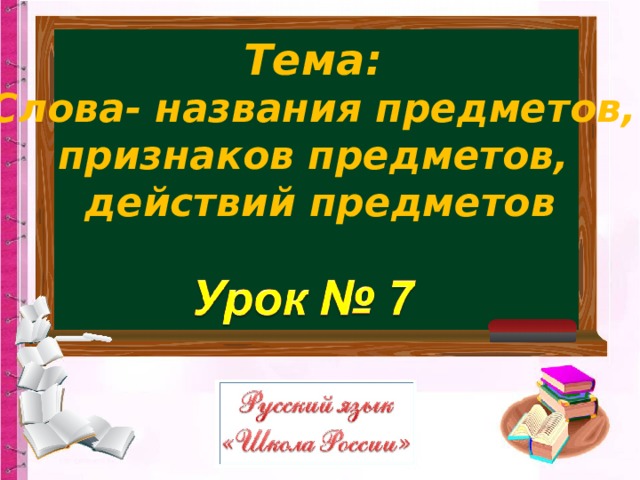 Тема: Слова- названия предметов, признаков предметов, действий предметов 